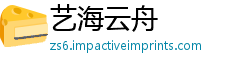 艺海云舟